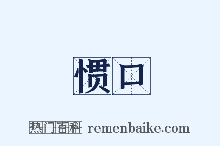 惯口是什么意思的图片
